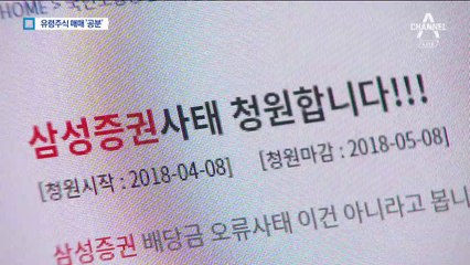 ‘삼성증권 유령주식’ 매매 공분…靑 청원 ‘빗발’