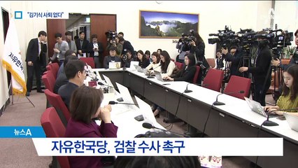 野 “김기식 사퇴하라”…靑 “임명 철회 없다”