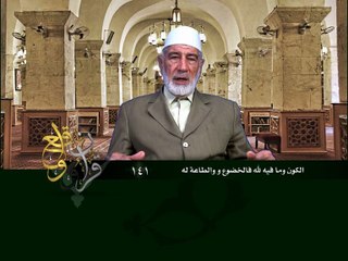 141- قرآن وواقع -  الكون وما فيه لله فالخضوع والطاعة له - د- عبد الله سلقيني