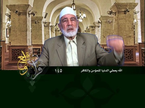 145- قرآن وواقع - الله يعطي الدنيا للمؤمن والكافر - د- عبد الله سلقيني