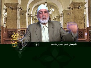 145- قرآن وواقع -  الله يعطي الدنيا للمؤمن والكافر - د- عبد الله سلقيني