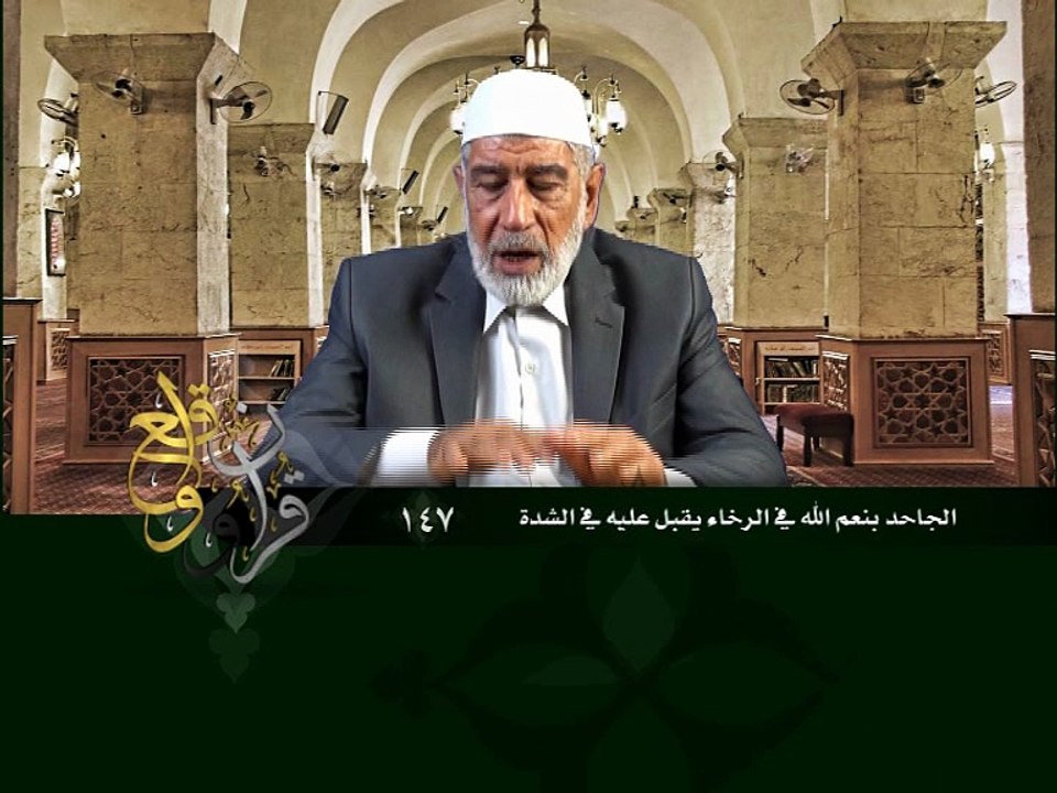 147- قرآن وواقع -  الجاحد بنعم الله في الرخاء يقبل على الله في الشدة - د- عبد الله سلقيني