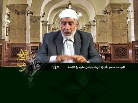 147- قرآن وواقع - الجاحد بنعم الله في الرخاء يقبل على الله في الشدة - د- عبد الله سلقيني