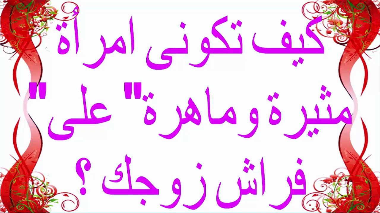 كيف تكونى امرأة مثيرة وماهرة على فراش زوجك