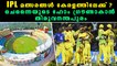 IPL 2018 : മത്സരങ്ങൾ കേരളത്തിലേക്ക് , ചെന്നൈയുടെ ഹോം ഗ്രൗണ്ടാകാൻ തിരുവനന്തപുരം