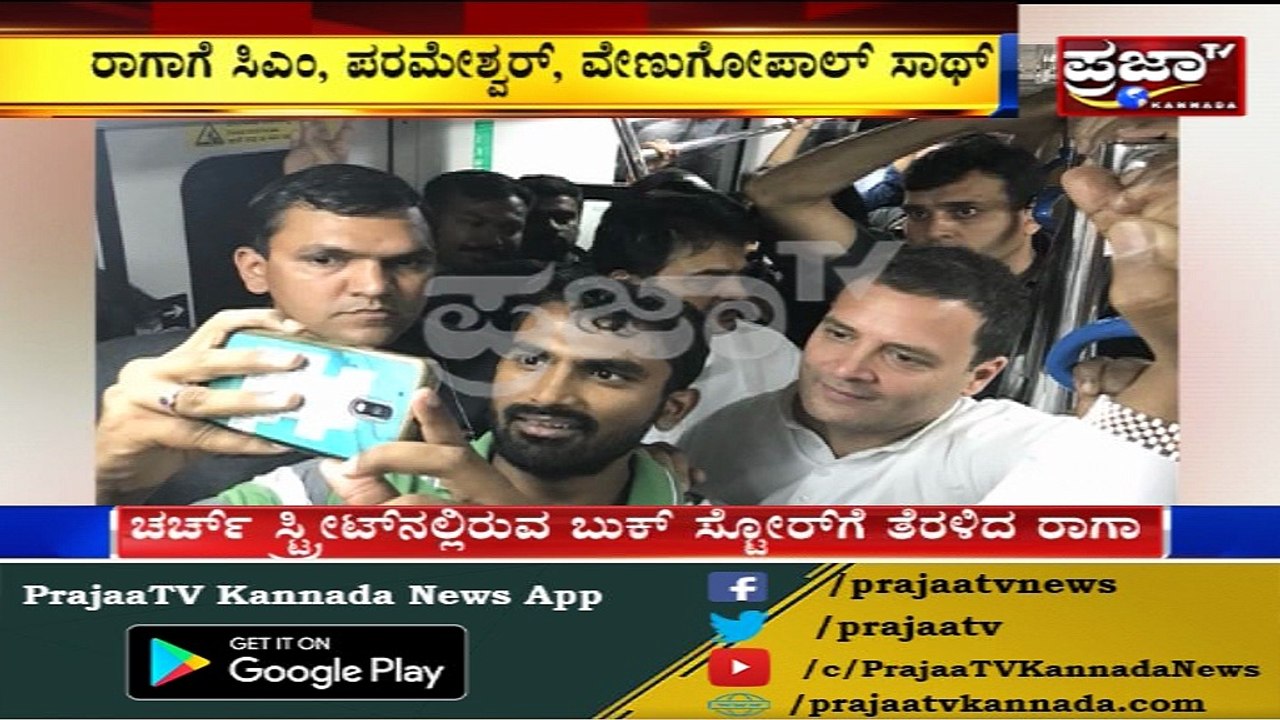 Rahul in Metro..!! ವಿಧಾನಸೌಧದಿಂದ ರೋಡ್‌ವರೆಗೂ ಮೆಟ್ರೋದಲ್ಲಿ ಸಂಚರಿಸಿದ ಕಾಂಗ್ರೆಸ್ ಯುವರಾಜ..!