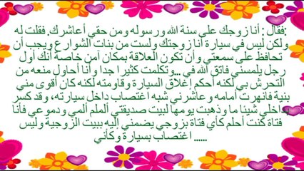 قصة واقعية عروس وزوجي يعاشرني في السيارة