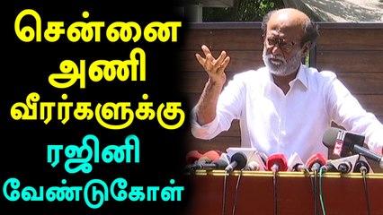சென்னை வீரர்கள் காவிரி போராட்டத்திற்கு ஆதரவு தெரிவித்து கருப்பு பேட்ஜ் அணிய ரஜினி வேண்டுகோள்