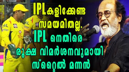 IPL 2018 : IPLനെതിരെ രജനികാന്ത്, IPL ഈ സമയത്തല്ല നടത്തേണ്ടത് | Oneindia Malayalam