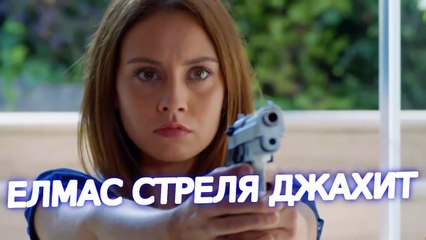 Сега и Завинаги - Елмас застрелва Джахит