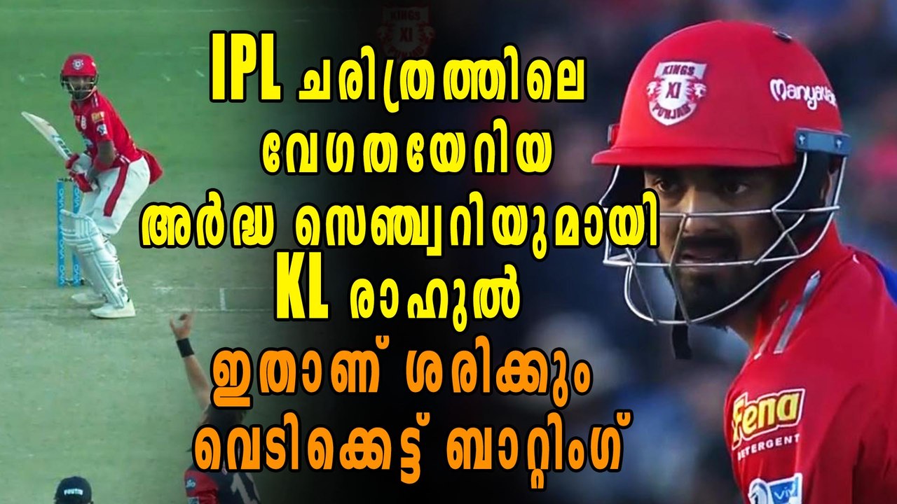 IPL 2018 : IPLലെ ഏറ്റവും വേഗതയേറിയ Fifty നേടി KL Rahul | Oneindia Malayalam