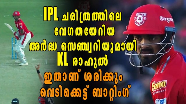 IPL 2018 : IPLലെ ഏറ്റവും വേഗതയേറിയ Fifty നേടി KL Rahul | Oneindia Malayalam