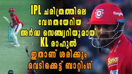 IPL 2018 : IPLലെ ഏറ്റവും വേഗതയേറിയ Fifty നേടി KL Rahul | Oneindia Malayalam