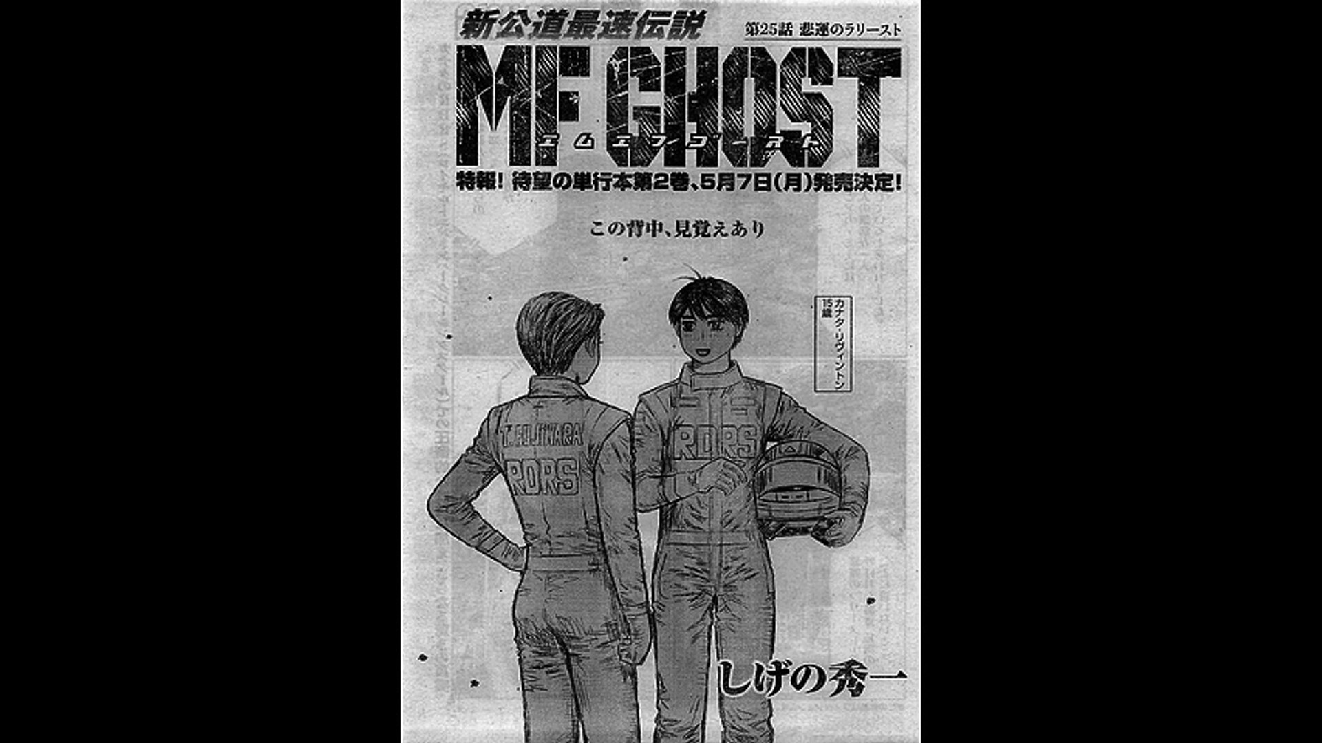 ⁣「MF GHOST」ネタバレ　25話