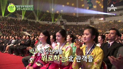 평양관객 취향 저격한 남한노래 BEST 3는 무엇~? #J에게 #라구요