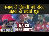 IPL 2018: KXIP vs DD, Punjab beat Delhi by six wickets, Match Highlights | वनइंडिया हिंदी