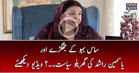 Saas Bahu Kay Jhagray Aur Yasmeen Rashid Ki Ghareloo Siasat...