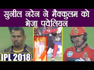 IPL 2018 RCB vs KKR: Brendon Mccullum clean bowled for 43 by Sunil Narine | वनइंडिया हिंदी
