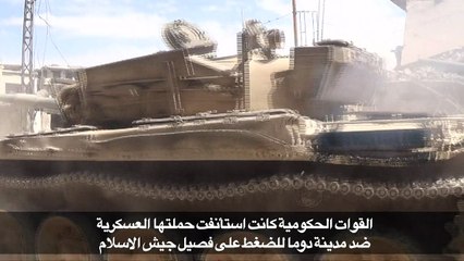 القوات السورية تواصل عملياتها البرية على مشارف دوما