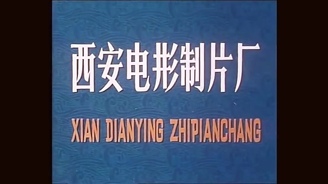 文革片《蓝色的海湾》西影1978 part 1/2
