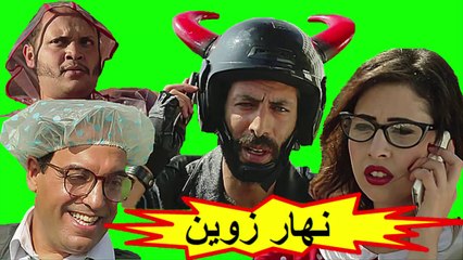 HD الفيلم الكوميدي المغربي - نهار زوين - الفصل الأول  شاشة كاملة