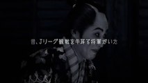 【DAZN TVCM】エピソード1「黒船」篇
