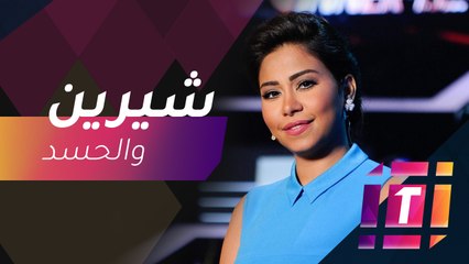#MBCTrending - كيف تأكد خبر زواج شيرين وحسام حبيب