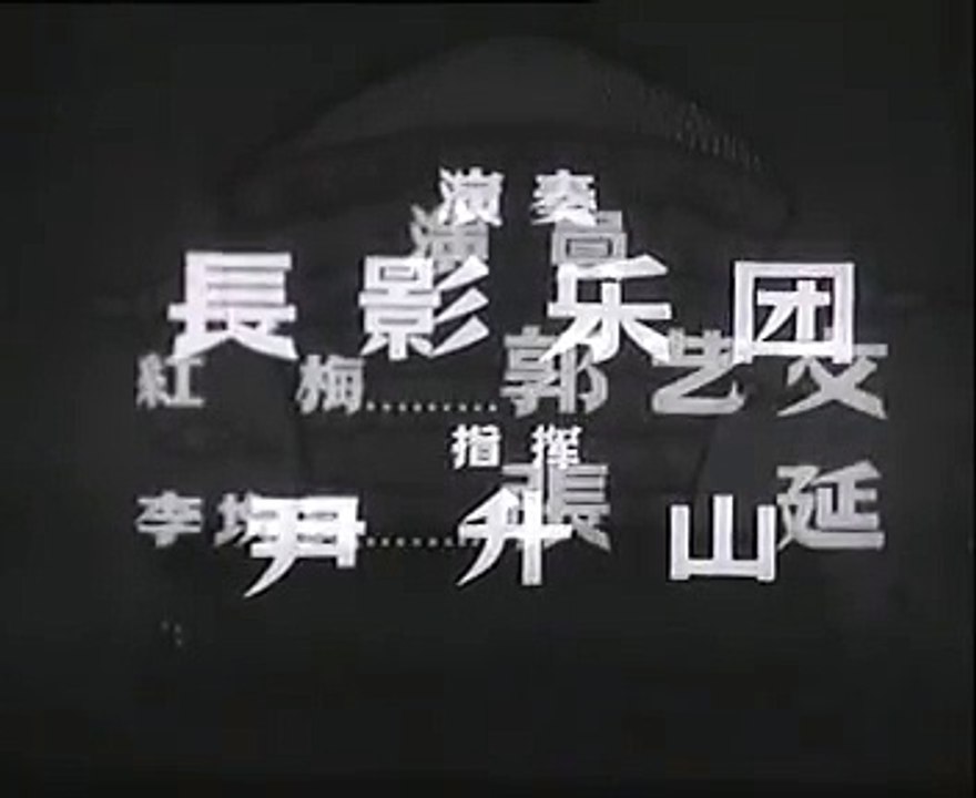 经典老电影《红梅花开》（长影1960） part 1/2