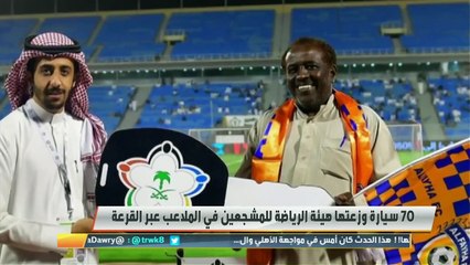 #وليد_الفراج: هيئة الرياضة حفزت الجمهور للحضور بالسحب على سيارات خلال المباريات لكن لن تتخيلوا كيف غيرت هذه السيارات حياة الجماهير.. تعتبر واحدة من أعظم الأعمال المجتمعية بالهيئة