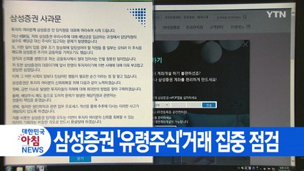 [YTN 실시간뉴스] 삼성증권 '유령주식'거래 집중 점검 / YTN