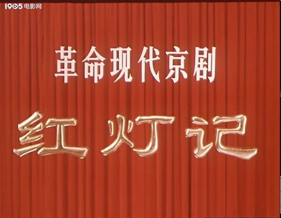 革命样板戏之京剧《红灯记》（八一1970）（高清） part 1/3