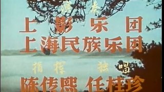 国产经典老电影《摩雅傣》（海燕1960） part 1/2