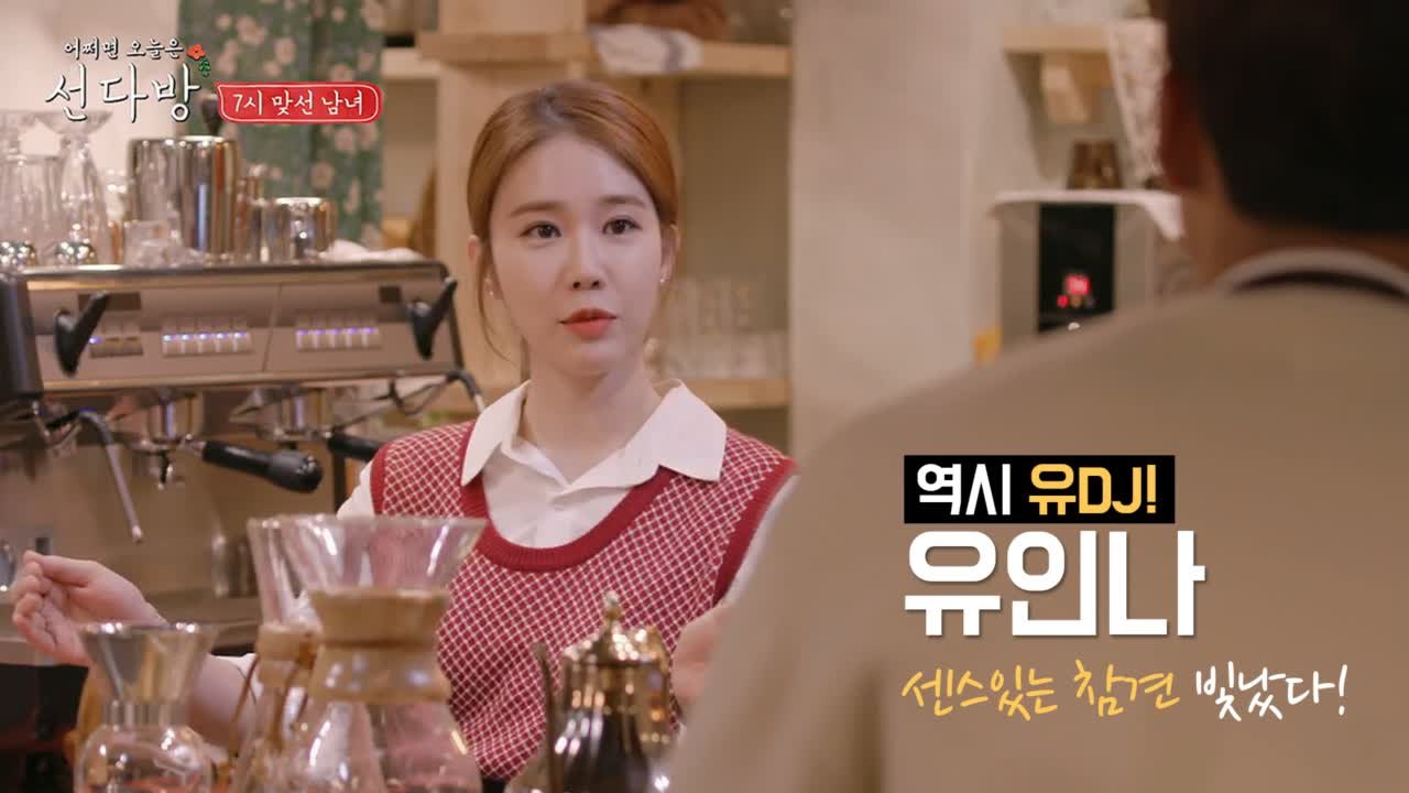 선다방 유인나, 센스있는 참견으로 시청자 공감 UP! '역시 유디!'