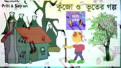 Kujo aar Bhoot (কুঁজো  আর  ভূত) - Galpokahini