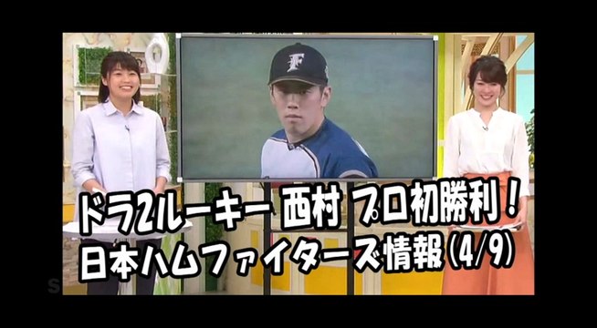 日本ハム ドラフト2位ルーキー 西村天裕 プロ初勝利！週末のロッテ戦 2018.4.9 日本ハムファイターズ情報 プロ野球