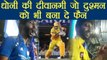 IPL 2018: MS Dhoni comes out to bat and Fans change Mumbai Indians jerseys to CSK | वनइंडिया हिंदी