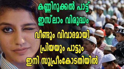 മാണിക്യ മലരായ പൂവി എന്ന ഗാനം വീണ്ടും വിവാദത്തിലേക്ക്
