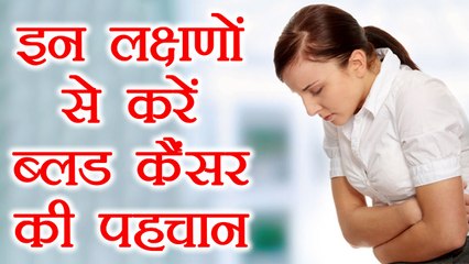 Symptoms of Blood Cancer | ब्लड कैंसर के लक्षण जिनको कभी ना करें नज़रअंदाज़ |Boldsky