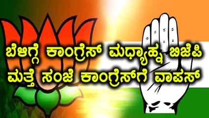 Karnataka Elections 2018 : ಕಾಂಗ್ರೆಸ್ ಶಾಸಕನ ಪಕ್ಷಾಂತರ ಅವಾಂತರ  | Oneindia Kannada