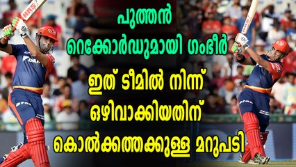 IPL 2018 : ബാറ്റിങ് റെക്കോര്‍ഡുമായി ഗൗതം ഗംഭീര്‍ | Oneindia Malayalam