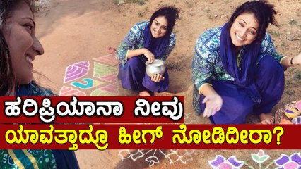ನಟಿ ಹರಿಪ್ರಿಯಾ ರಂಗೋಲಿ ಬಿಡಿಸುತ್ತಿರುವ ವಿಡಿಯೋ ವೈರಲ್  | Filmibeat Kannada