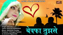 2018 का सबसे दर्द भरा बेवफाई गीत - सच्चा प्यार करने वालो को रुला देने वाला गाना  | Bewafa Tujhse | Alka Jha | New Hindi Sad Songs | Love Songs |  TOP Bollywood Songs | Bewafai Ka Gana