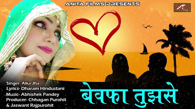 2018 का सबसे दर्द भरा बेवफाई गीत - सच्चा प्यार करने वालो को रुला देने वाला गाना | Bewafa Tujhse | Alka Jha | New Hindi Sad Songs | Love Songs | TOP Bollywood Songs | Bewafai Ka Gana