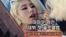 마마무 휘인, 4년만에 첫 솔로! 'EASY'로 대박날까?