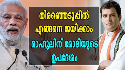 2019ലെ തിരഞ്ഞെടുപ്പിനെ നേരിടാൻ രാഹുലിന് മോദിയുടെ ഉപദേശം | Oneindia Malayalam