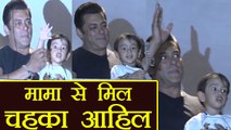 Salman Khan और भांजे Ahil की EMOTIONAL कर देने वाली मुलाकात का Exclusive Video । वनइंडिया हिंदी