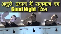 Salman Khan ने अनोखे अंदाज में कहा Fans को Good Night । वनइंडिया हिंदी