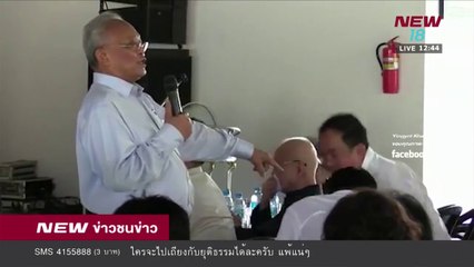 "สุเทพ"ประกาศร่วมตั้งพรรคการเมืองของ ปชช.|9 เม.ย.61 | NEW18