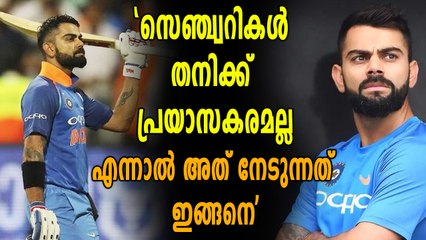 'സെഞ്ച്വറികള്‍ തനിക്ക് പ്രയാസകരമല്ല', വിരാട് കോലിയുടെ വെളിപ്പെടുത്തല്‍ | Oneindia Malayala,