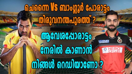 IPL 2018 : ധോണി-കോലി പോരാട്ടം തിരുവനന്തപുരത്ത്? | Oneindia Malayalam